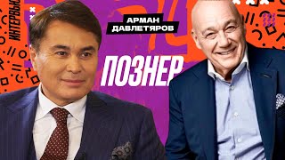 «Всегда Ваш Арман Давлетяров»  Владимир Познер [upl. by Giorgio145]