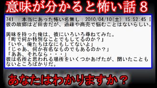 【２ch意味怖】意味が分かると怖い話 8【ゆっくり】 [upl. by Jill]