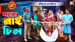 প্যারা নাই চিল । রবি চেংগু । Pera Nai Chill । Robi Chengu  Sadia Entertainment  New Koutuk 2023 [upl. by Zondra163]