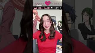 오타쿠에게 사랑은 어려워 OP Fiction 픽션 한국어 버전 shorts wotakoi dance [upl. by Irama128]