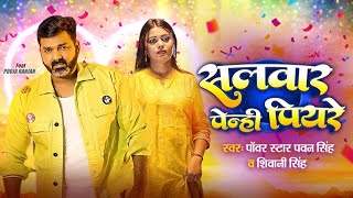 video  Kadh Lelu Jiyare Salwar Penhi Piyare Ho  Official Video  Pawan Singh  Bhojpuri Song 2034 [upl. by Kciredorb544]