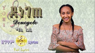 Maki Kb  Lyrics  Denegete  ማኪ ኬቢ  ደነገጠ  New Ethiopian Best Music [upl. by Deeas]