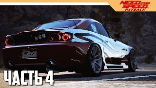 Need for Speed Payback Прохождение на русском  Часть 4 NFS 2017 [upl. by Eiramenna269]