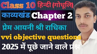 Class 10 hindi ch 2 Vvi objective questions। प्रेम अयनि श्री राधिका vvi objective questions। [upl. by Grannia741]