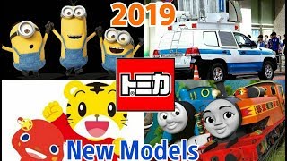 【トミカ新車情報】2019年1月～5月【ドリームトミカギフトセットトーマス完全版】 [upl. by Marsden595]