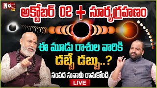 🔴LIVE రేపే సూర్య‌గ్ర‌హ‌ణం త‌ర్వాత ఈ రాశులు వారికి డ‌బ్బే డ‌బ్బే Surya Grahanam  Noxtvdevotional [upl. by Nilkcaj]