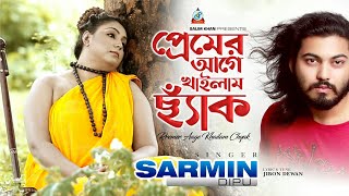 Sharmin Dipu  Premer Aage Khailam Chyak প্রেমের আগে খাইলাম ছ্যাক  Eid Exclusive Music Video 2019 [upl. by Irek]