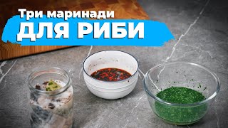 Три найпростіші маринади для риби  Євген Клопотенко [upl. by Adnilemreh]