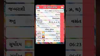 🗓️ ૦૮૦૪૨૦૨૪ નું પંચાંગ  08042024 nu panchang  gujaraticalendar gujarati shorts shortvideo [upl. by Pry]