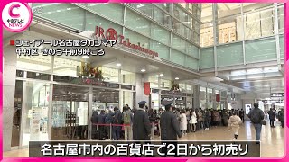 【初売り】開店前から2000人ほどの行列 ジェイアール名古屋タカシマヤ [upl. by Rebekkah]