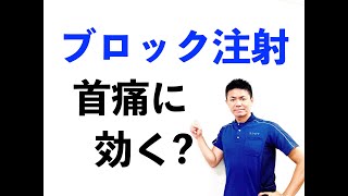 首痛・痺れにブロック注射は効くのか⁈【今日の首人】 [upl. by Hanas]