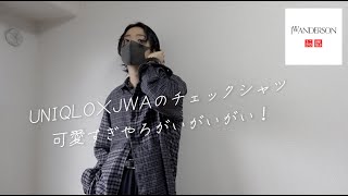 ユニクロ×JWAのチェックシャツ可愛すぎやろがいがいがい！極太ジーンズがまさかの即完売！？UNIQLO and JW ANDERSON 2024秋冬購入品紹介 [upl. by Hgieleak]