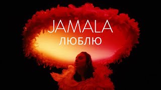 Jamala  Люблю Official Music Video [upl. by Nosnirb392]