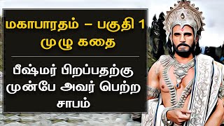 Mahabharatham in Tamil Episode 1  பீஷ்மர் பிறப்பதற்கு முன்பே அவர் பெற்ற சாபம்  Bioscope [upl. by Ednarb]