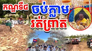 កណ្ឌទី៤ ទេសនាចប់ភ្លាម ភ្លៀងភ្លាម នាំគ្នារត់ព្រាត រៀនដេលីRean Daily [upl. by Newhall561]