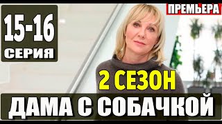 Дама с собачкой 2 сезон 1516 серия  2024  Россия1  Дата выхода и анонс [upl. by Eldwen]