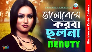 Bhalobeshe Korba Cholona  Beauty  ভালোবেসে করবা ছলনা  Music Video [upl. by Nonnel]