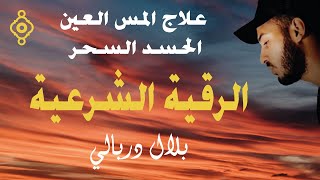 Roqia Charia  Cheikh Bilal Darbali  الرقية الشرعية  الشيخ بلال دربالي علاج المس العين الحسد السحر [upl. by Euqitsym152]