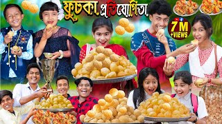 ফুচকা প্রতিযোগিতা। No 1 Gramin TV Latest Bangla Funny Video [upl. by Sholom]