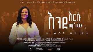 Hiwot Hailu quotእንደ እርሱ ማነውquotEnde Ersu Manew New Ethiopian Gospel song [upl. by Adnohsak422]