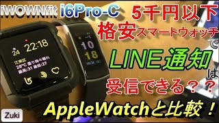 【開封amp検証】5千円以下の格安スマートウォッチでLINE通知は受信できる？？AppleWatchシリーズ3と比較！i6Proc【商品提供】 [upl. by Enuahs]