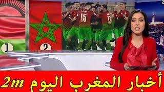 info maroc aujourdhui اخبارالمغرباليوم [upl. by Lupita]