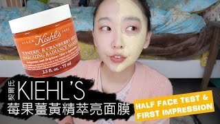 KIEHLS 莓果薑黃精萃亮面膜 第一印象半臉實測 Kiehls mask half face test [upl. by Bierman]