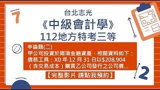 《中會》112地特三等中級會計學申論解析二 甲公司投資於兩項金融資產，相關資料如下：債務工具：X0 年 12 月 31 日以2…《精華版》 [upl. by Enairda]