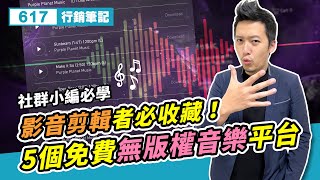 5個免費無版權音樂平台！影音剪輯者必收藏！尋找音樂版權、音樂平台操作、音樂下載 [upl. by Eenet]