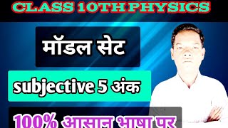 Physics class 10th mvvi qustions Bihar borad eaxm 2025qustions physics ranjit sir modal set qustions [upl. by Ahteral198]