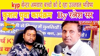 kyp सेंटर अमवारा।। बच्चों को दे रहा है उज्वल भविष्य।। [upl. by Eyanaj]