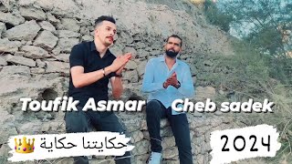 mazinha ya lkhot 😍 قنبلة تيك توك Toufik asmar Cheb Sadek2024  Hkaytna Hkaya Video Clip [upl. by Ecyt662]