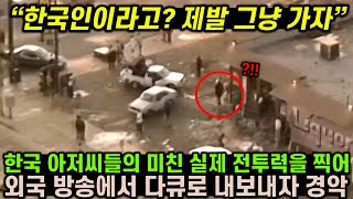 한국아저씨들의 미친 전투력을 영상으로 찍어 외국 방송에서 다큐로 내보내자 전세계가 경악한 이유 [upl. by Ardnalac]