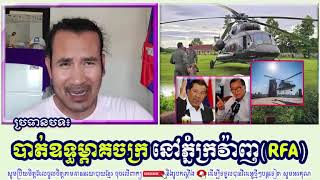 SORN DARA TV TALKSHOW បាត់ឧទ្ធម្ភាគចក្រ ​នៅភ្នំក្រវ៉ាញ [upl. by Greenstein]