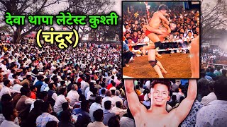 Deva Thapa Latest kushti Chandur  Deva Thapa New Kushti [upl. by Anrat]