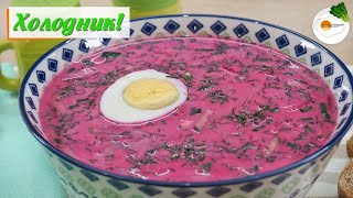 Холодник на Кефире Свекольник — Рецепт Вкуснейшего Холодного Супа [upl. by Limoli]