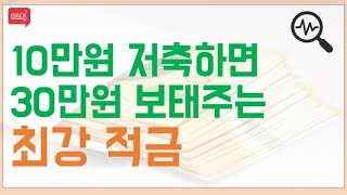 10만원 저축하면 30만원씩 보태준다고 ft 최강 고금리 적금 청년내일저축계좌 신청하세요 [upl. by Ralina]