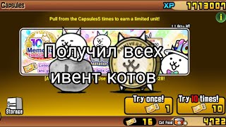 Получил всех ивент котов The Battle Cats No Gacha №16 [upl. by Kaazi]