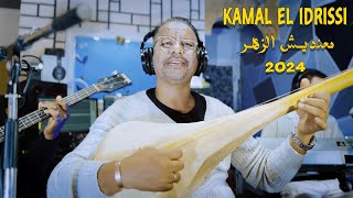 Kamal El Idrissi  Ma3ndich Zhar 2024 كمال الادريسي  معنديش الزهر [upl. by Almeda]