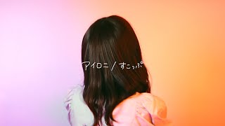 泣きながら「アイロニ」歌ってみた Piano ver【こはならむ】 [upl. by Eolc]