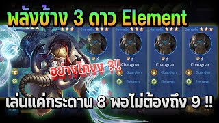 Rov Carano Chess  พลังช้าง 3 ดาว Element เล่นแค่กระดาน 8 พอไม่ต้องถึง 9 อย่างโกง [upl. by Yesnel]