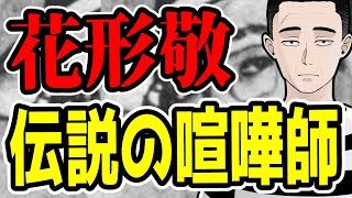 「伝説」の喧嘩師、花形敬【バキ・花山薫の元ネタとなったヤクザ】 [upl. by Lundquist]