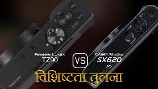 Panasonic Lumix TZ90 और Canon PowerShot SX620 HS की विशेषता तुलना [upl. by Eldnar]