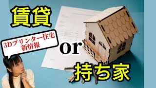 賃貸と持ち家の比較【3Dプリンター 不動産】 [upl. by Gerick]