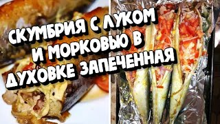 СКУМБРИЯ С ЛУКОМ И МОРКОВЬЮ В ДУХОВКЕ ЗАПЕЧЕННАЯНА НОВОГОДНИЙ СТОЛ [upl. by Rosalie]