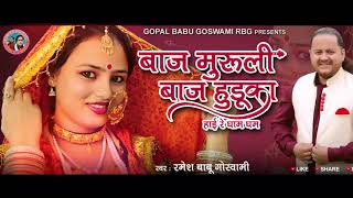 Baj Muruli Baj Huduka Hey Re Ghama Gham  Latest New Kumauni 2019  Singer  Ramesh Babu Goswami [upl. by Irodim]