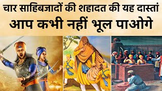 Chaar Sahibzaade Shaheedi Full Story  गुरु गोबिंद सिंह जी के साहिबजादों की बहादुरी की पूरी कहानी [upl. by Anirehs985]