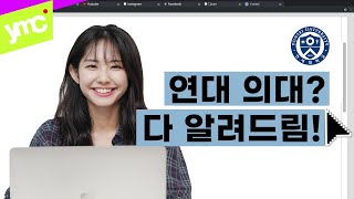 의대생은 응급실 실려가면 교수님을 만난다  연세대 의대생의 나무위키 리뷰  연세대학교 의과대학 [upl. by Haywood300]