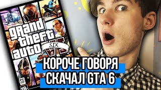 КОРОЧЕ ГОВОРЯ СКАЧАЛ GTA 6 [upl. by Ginnifer]