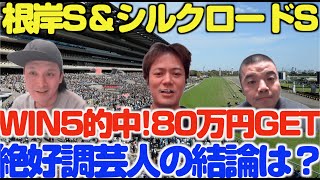 【根岸SampシルクロードS予想】WIN5で80万円GET競馬芸人が毎週徹底予想だ [upl. by Ayahc254]